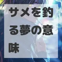 サメを釣る夢のサムネイル画像