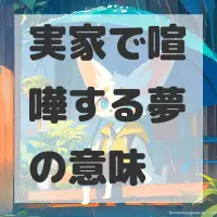 実家で喧嘩する夢のサムネイル画像