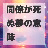 同僚が死ぬ夢のサムネイル画像