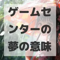 ゲームセンターの夢のサムネイル画像