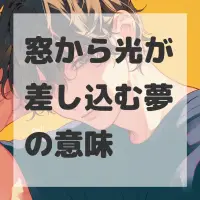 窓から光が差し込む夢のサムネイル画像