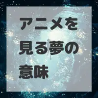 アニメを見る夢のサムネイル画像