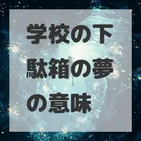 学校の下駄箱の夢のサムネイル画像