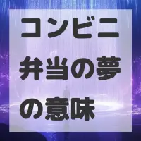 コンビニ弁当の夢のサムネイル画像