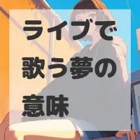 ライブで歌う夢のサムネイル画像