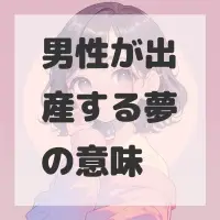 男性が出産する夢のサムネイル画像