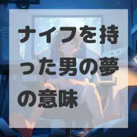 ナイフを持った男の夢のサムネイル画像