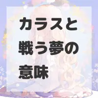 カラスと戦う夢のサムネイル画像