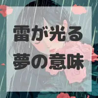 雷が光る夢のサムネイル画像
