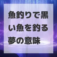 魚釣りで黒い魚を釣る夢のサムネイル画像