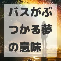 バスがぶつかる夢のサムネイル画像