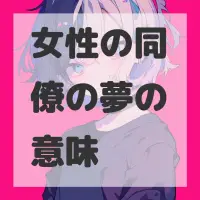 女性の同僚の夢のサムネイル画像