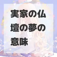 実家の仏壇の夢のサムネイル画像