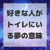 好きな人がトイレにいる夢のサムネイル画像