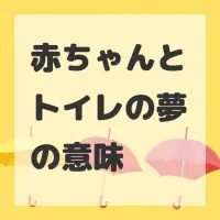 赤ちゃんとトイレの夢のサムネイル画像