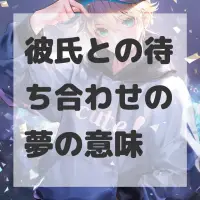 彼氏との待ち合わせの夢のサムネイル画像