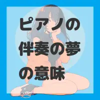 ピアノの伴奏の夢のサムネイル画像