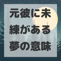 元彼に未練がある夢のサムネイル画像