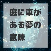 庭に車がある夢のサムネイル画像