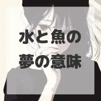 水と魚の夢のサムネイル画像