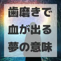 歯磨きで血が出る夢のサムネイル画像