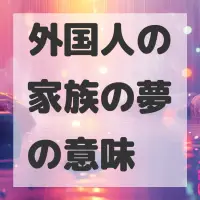 外国人の家族の夢のサムネイル画像