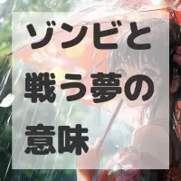 ゾンビと戦う夢のサムネイル画像