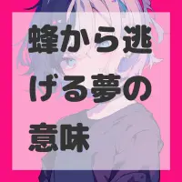 蜂から逃げる夢のサムネイル画像