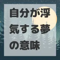 自分が浮気する夢のサムネイル画像