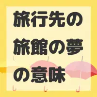 旅行先の旅館の夢のサムネイル画像