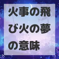 火事の飛び火の夢のサムネイル画像