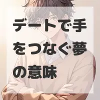 デートで手をつなぐ夢のサムネイル画像