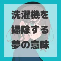 洗濯機を掃除する夢のサムネイル画像