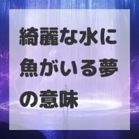 綺麗な水に魚がいる夢のサムネイル画像