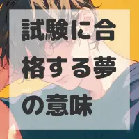 試験に合格する夢のサムネイル画像