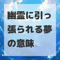 幽霊に引っ張られる夢のサムネイル画像