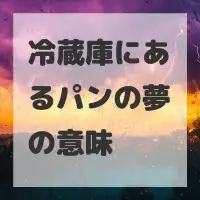 冷蔵庫にあるパンの夢のサムネイル画像
