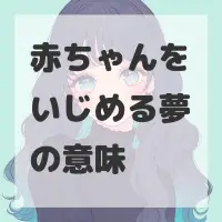 赤ちゃんをいじめる夢のサムネイル画像