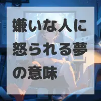 嫌いな人に怒られる夢のサムネイル画像