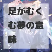 足がむくむ夢のサムネイル画像