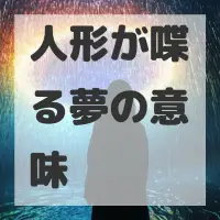 人形が喋る夢のサムネイル画像