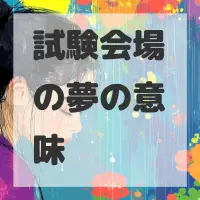 試験会場の夢のサムネイル画像