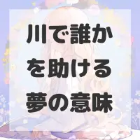 川で誰かを助ける夢のサムネイル画像