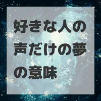 好きな人の声だけの夢のサムネイル画像