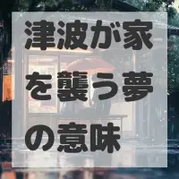 津波が家を襲う夢のサムネイル画像