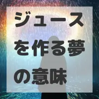 ジュースを作る夢のサムネイル画像