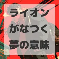 ライオンがなつく夢のサムネイル画像