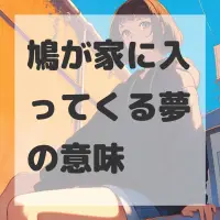 鳩が家に入ってくる夢のサムネイル画像