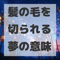 髪の毛を切られる夢のサムネイル画像