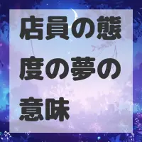 店員の態度の夢のサムネイル画像